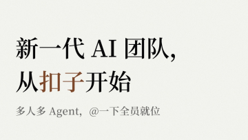 扣子(Coze)—— 新一代 AI 团队工作空间