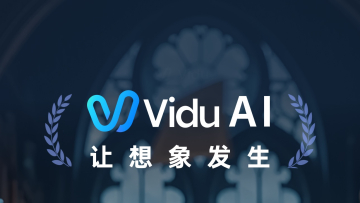 Vidu AI:从文字、图片或参考素材开始制作视频