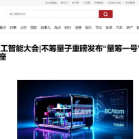 量子计算终于不只放在实验室？不筹量子在 WAIC 推出“量筹一号”