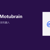 生数科技在 WAIC 展出 Vidu 与 Motubrain：世界模型从生成视频跨进机器人