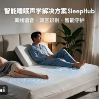 移远发布SleepHub：电动床有了“声学大脑”，能听懂鼾声并自动调姿
