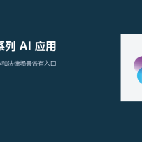 HKGAI 把“港系列”AI带到 WAIC：粤语、会议和法律问题不再塞进一个聊天框